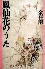 鳳仙花のうた 1992.11 PDF电子版封面 金在南