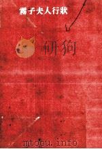 霧子夫人行状 1957.05 PDF电子版封面 舟橋聖一