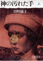 神の汚れた手 1 1985.11 PDF电子版封面 曽野綾子
