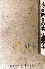 メッタ斬りの歌 1989.09 PDF电子版封面 佐藤愛子