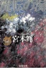 流転の海（1990.04 PDF版）