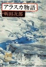 アラスカ物語 1980.11 PDF电子版封面 新田次郎