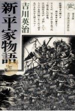 新·平家物語 9 1971.08 PDF电子版封面 吉川英治