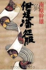 伊達藩征服（1989.05 PDF版）