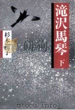 滝沢馬琴 2（1989.11 PDF版）