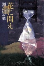 花に問え（1994.10 PDF版）