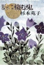 胸に棲む鬼 1987.11 PDF电子版封面 杉本苑子