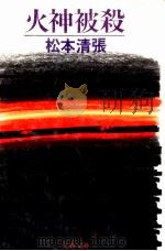 火神被殺（1980.10 PDF版）