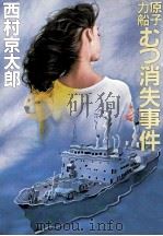 原子力船むつ消失事件（1984.09 PDF版）