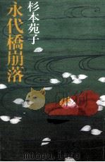 永代橋崩落（1992.05 PDF版）
