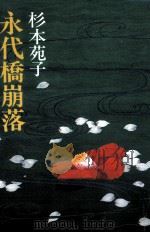 永代橋崩落（1988.01 PDF版）