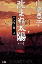 沈まぬ太陽 1 1999.06 PDF电子版封面 山崎豊子