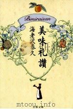 美味礼讃 1994.05 PDF电子版封面 海老沢泰久