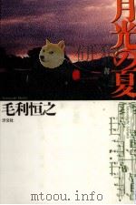 月光の夏（1993.04 PDF版）