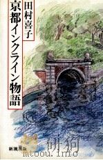 京都インクライン物語 1982.09 PDF电子版封面 田村喜子
