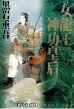 女龍王神功皇后 2（ PDF版）