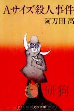 サイズ殺人事件 1982.09 PDF电子版封面 阿刀田高
