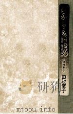 むかし·あけぼの 1983.06 PDF电子版封面 田辺聖子
