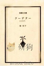 クーデター（1998.12 PDF版）