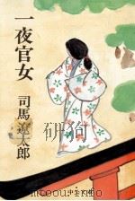 一夜官女 1984.01 PDF电子版封面 司馬遼太