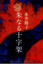 朱なる十字架 1978.12 PDF电子版封面 永井路子