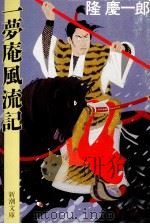 一夢庵風流記 1991.09 PDF电子版封面 隆慶一郎