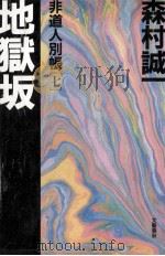 地獄坂（1999.08 PDF版）