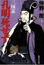 三国志孔明死せず（1996.08 PDF版）