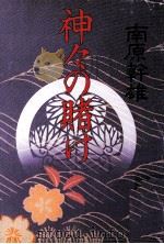 神々の賭け 1990.10 PDF电子版封面 南原幹雄