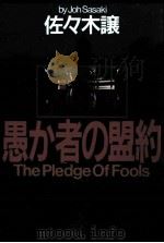 愚か者の盟約（1993.08 PDF版）