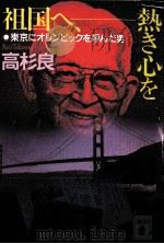 祖国へ、熱き心を（1992.05 PDF版）