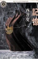 記憶（1999.12 PDF版）