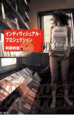 インディヴィジュアル·プロジェクション 1997.05 PDF电子版封面 阿部和重