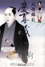 慶喜残暦（1997.09 PDF版）