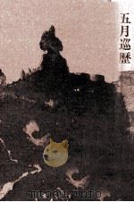 五月巡歴（1977.02 PDF版）