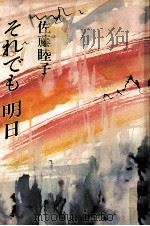 それでも明日 1987.09 PDF电子版封面 佐藤睦子