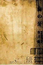 海の牙（1972.10 PDF版）