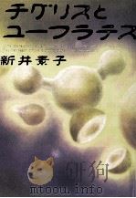 チグリスとユーフラテス 1999.02 PDF电子版封面 新井素子
