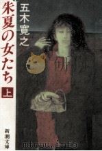 朱夏の女たち 1 1990.03 PDF电子版封面 五木寛之