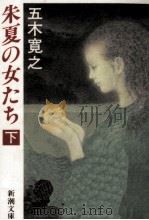 朱夏の女たち 2（1990.03 PDF版）
