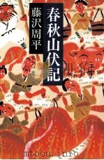 春秋山伏記（1984.02 PDF版）