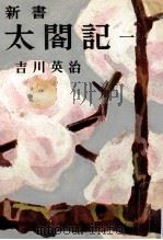 新書太閤記 1 1957.09 PDF电子版封面 吉川英治