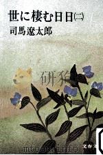 世に棲む日日 2 1975.01 PDF电子版封面 司馬遼太郎