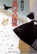 長門守の陰謀 1983.09 PDF电子版封面 藤沢周平
