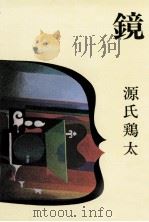 鏡（1980.11 PDF版）