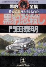 黒豹忍殺し（1992.11 PDF版）