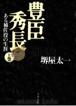 豊臣秀長 1（1993.04 PDF版）