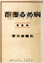 病める薔薇 1918.11 PDF电子版封面 佐藤春