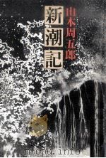 新潮記（1985.09 PDF版）