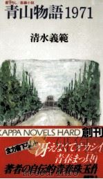 青山物語1971 1992.06 PDF电子版封面 清水義範